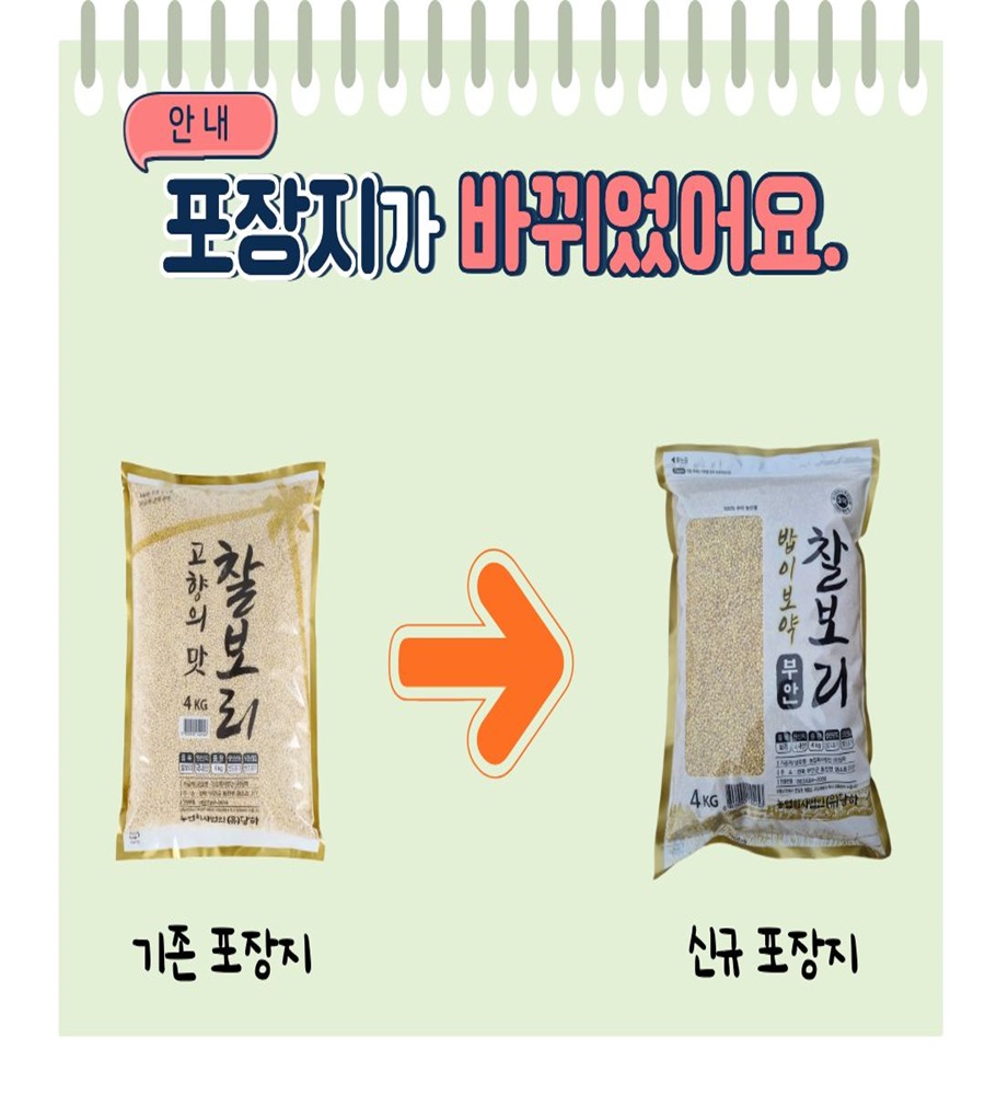 찰보리 포장지 변경(생생장터).jpg